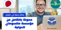 قدم الأن في زمالة مؤسسة ماتسوماي الدولية في اليابان 2023 | ممولة بالكامل