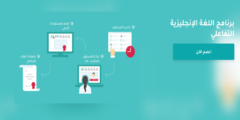 برنامج اللغة الإنجليزية التفاعلي مقدم من منصة إدراك (شهادة مجانية)