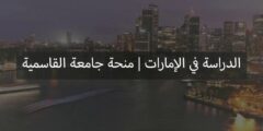 منحة الجامعة القاسمية لدراسة البكالوريوس في الإمارات العربية المتحدة | ممولة بالكامل