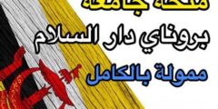 المنح الدراسة في جامعة بروناي دار السلام لدراسة الماجستير والدكتوراه في سلطنة بروناي (ممولة بالكامل)