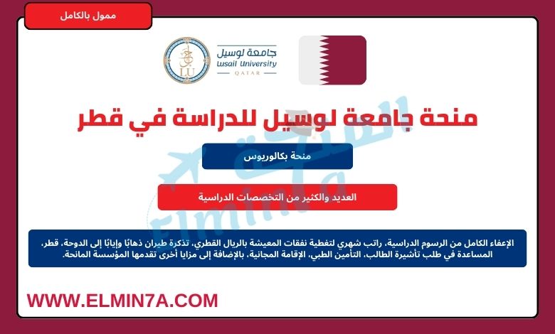 منحة جامعة لوسيل لدراسة البكالوريوس في قطر | ممولة بالكامل