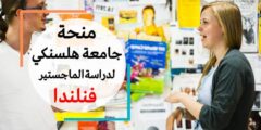 منحة جامعة هلسنكي لدراسة الماجستير في فنلندا 2022-23 | ممولة