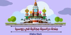 منحة جامعة سكولتك لدراسة الماجستير والدكتوراه في روسيا  | ممولة بالكامل