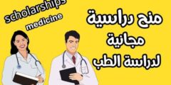 المنح الطبية 2022-23 | منح بكالوريوس الطب والجراحة | المنح الدراسية لطلاب الطب