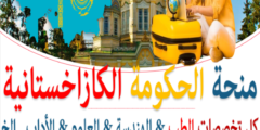 منحة حكومة كازاخستان لدراسة البكالوريوس والماجستير والدكتوراه | ممولة