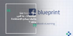 كورسات Facebook Blueprint المجانية عبر الانترنت | شهادات مجانية