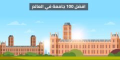 أفضل 100 جامعة في العالم لعام 2022 اعتمادًا على تصنيف QS العالمي