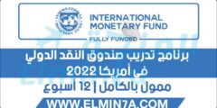 برنامج تدريب صندوق النقد الدولي 2022 في الولايات المتحدة الأمريكية | ممول بالكامل