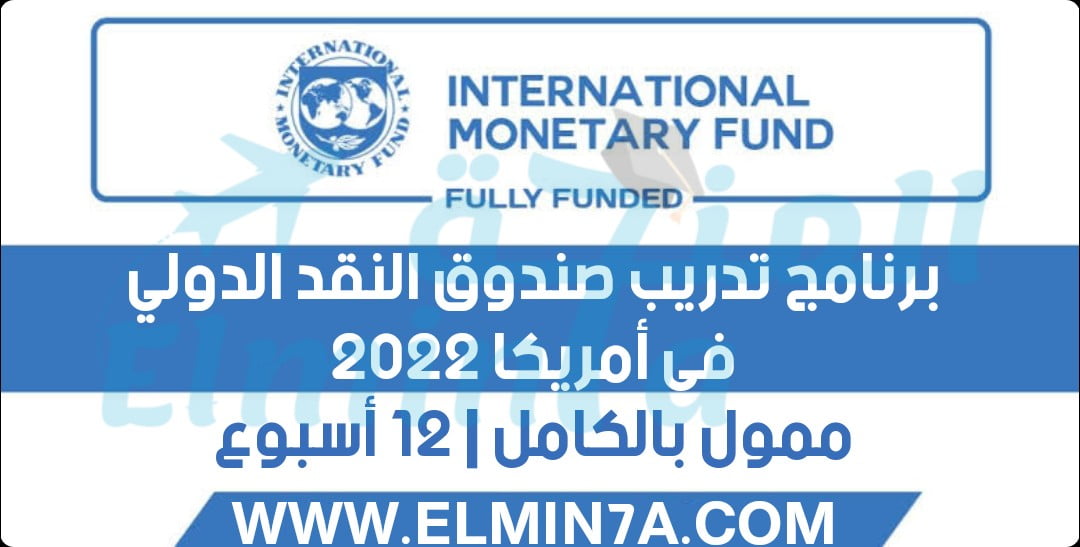 برنامج تدريب صندوق النقد الدولي 2022 في الولايات المتحدة الأمريكية | ممول بالكامل