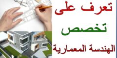 الهندسة المعمارية  | كل ما تريد معرفته عن تخصص الهندسة المعمارية