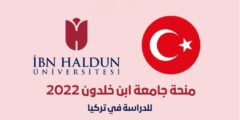 منحة جامعة ابن خلدون لدراسة البكالوريوس والماجستير والدكتوراه في تركيا | ممولة