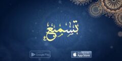 تحميل تطبيق تسميع أفضل برنامج تسميع القران الكريم للموبايل بدون نت