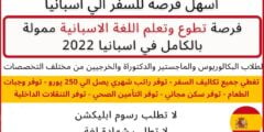 تطوع في اسبانيا واحصل على راتب شهري مميز 2022