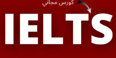 منح دراسية للتحضير لاختبار IELTS عبر الإنترنت مقدمة من IELTSPodcast لعام 2022