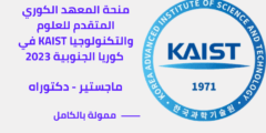 منحة المعهد الكوري المتقدم للعلوم والتكنولوجيا KAIST في كوريا الجنوبية لدراسة الماجستير والدكتوراه 2023 (ممولة بالكامل)