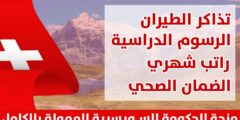 منحة حكومة سويسرا المجانية للحصول على الدكتوراه والزمالات والبحث | ممولة بالكامل