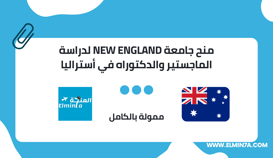 منح جامعة New England لدراسة الماجستير والدكتوراه في أستراليا 2023 