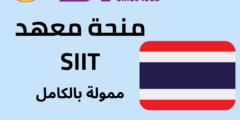منحة SIIT للدراسات العليا في تايلاند: فرصة ممولة بالكامل لطلاب الماجستير والدكتوراه!