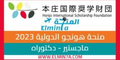 منحة هونجو الدولية لدراسة الماجستير والدكتوراه في اليابان 2023 (ممولة بالكامل)