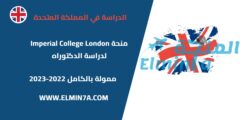 منحة Imperial College London لدراسة الدكتوراه في المملكة المتحدة 2022-2023 | ممولة بالكامل