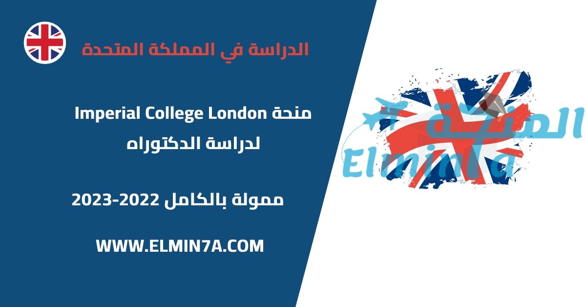منحة Imperial College London لدراسة الدكتوراه في المملكة المتحدة 2022-2023 | ممولة بالكامل