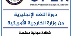 دورات تعلم اللغة الإنجليزية مقدمة من وزارة الخارجية الأمريكية مجاناً
