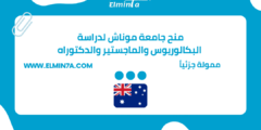 منح جامعة موناش لدراسة البكالوريوس والماجستير والدكتوراه في أستراليا | ممولة جزئياً
