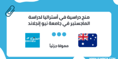 منح دراسية في أستراليا ممولة جزئيا لدراسة الماجستير في جامعة نيو إنجلاند | 2023