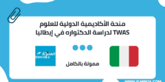 منحة الأكاديمية الدولية للعلوم TWAS لدراسة الدكتواره في إيطاليا 2023 | ممولة بالكامل