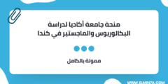منحة جامعة أكاديا  لدراسة البكالوريوس والماجستير في كندا | ممولة بالكامل