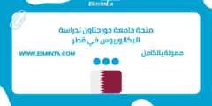 منحة جامعة جورجتاون لدراسة البكالوريوس في قطر | ممولة بالكامل