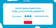 منحة جامعة سيليزيا للتكنولوجيا للطلاب الدوليين المتفوقين لدراسة البكالوريوس والماجستير في بولندا 2025