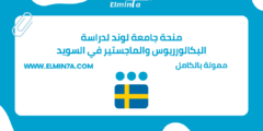 منحة جامعة لوند لدراسة البكالورريوس والماجستير في السويد | ممولة بالكامل