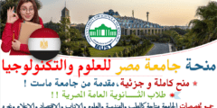منح جامعة مصر للعلوم والتكنولوجيا لطلاب الثانوية العامة المصرية 2022