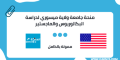 منحة جامعة ولاية ميسوري لدراسة البكالوريوس والماجستير في الولايات المتحدة الأمريكية | ممولة جزئياً