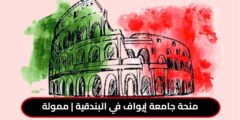 المنح الدراسية للطلاب الدوليين بجامعة إيواف في البندقية لدراسة البكالوريوس والماجستيروالدكتوراه في إيطاليا 2022 | ممولة بالكامل
