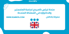 منحة غيتس كامبردج لدراسة الماجستير والدكتواره في المملكة المتحدة | ممولة بالكامل