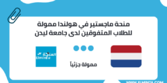 منحة ماجستير في هولندا ممولة للطلاب المتفوقين لدى جامعة ليدن 2024-25