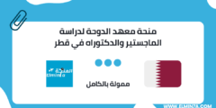 منحة معهد الدوحة لدراسة الماجستير والدكتوراه في قطر | ممولة بالكامل