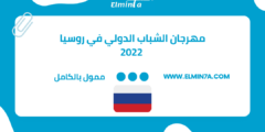 مهرجان الشباب الدولي في روسيا 2022 | ممول بالكامل
