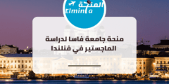 منحة جامعة فاسا لدراسة الماجستير في فنلندا | ممولة