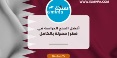 أفضل منح دراسية ممولة بالكامل في قطر