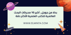 اكبر 10 محركات بحث عالمية للكتب العلمية اكثر دقة من جوجل