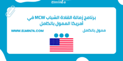 برنامج زمالة القادة الشباب MCW في أمريكا الممول بالكامل | التقديم مجاني