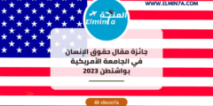 جائزة مقال حقوق الإنسان في الجامعة الأمريكية بواشنطن 2023
