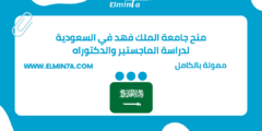 منح جامعة الملك فهد في السعودية لدراسة الماجستير والدكتوراه | ممولة بالكامل