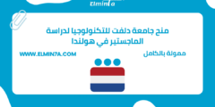 منح جامعة دلفت للتكنولوجيا لدراسة الماجستير في هولندا | ممولة بالكامل