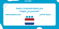 منح جامعة ماستريخت لدراسة الماجستير في هولندا | ممولة بالكامل