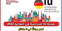 منحة IU للدراسة في ألمانيا | 4000 منحة دراسية ممولة