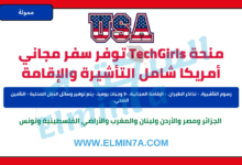 برنامج تبادل TechGirls في الولايات المتحدة الأمريكية | ممول بالكامل